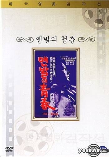 Yesasia 裸足の青春 1964 Dvd 韓国版 Dvd シン ソンイル オム エンナン 韓国映画 無料配送 北米サイト