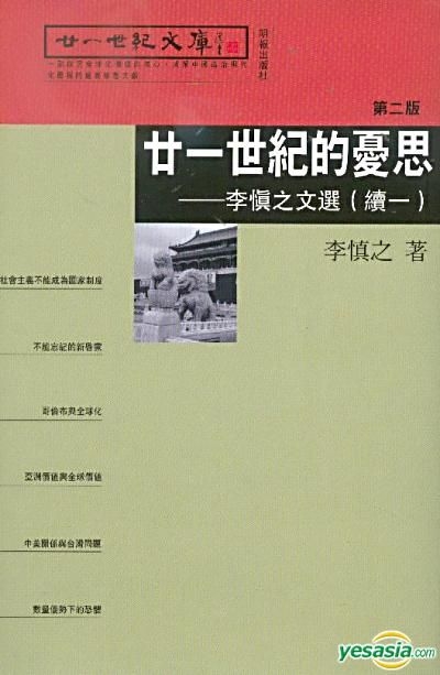 YESASIA : 李慎之文选(续一) - 二十一世纪的忧思- 李慎之, 明窗出版