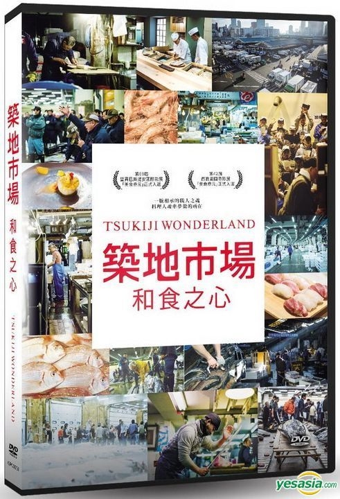 TSUKIJI WONDERLAND(築地ワンダーランド) [DVD] (shin-
