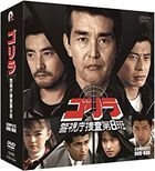 Gorilla Keishichou Sousa Dai 8 Han COMPLETE DVD-BOX (Japan Version)
