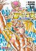 圣斗士星矢 海皇再起 (Vol.2)