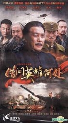 借問英雄何處 (H-DVD) (經濟版) (完) (中国版)