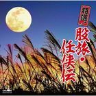 特選！股旅・任侠伝 (日本版)
