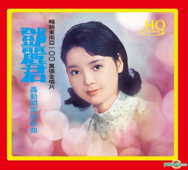 【新品】鄧麗君 テレサ・テン 轟動閩南語歌曲 HQCD YESASIA : 轟動閩南語歌曲(HQCD) 音樂- 鄧麗君, 音樂之橋股份