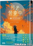 Yue Lao Ying Ye Zhong 2 : Ming Ming Qi Yuan