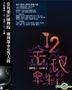 陳輝陽 十二金釵眾生花 (CD+DVD)