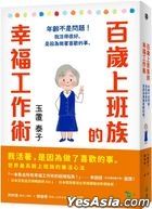 百歲上班族的幸福工作術