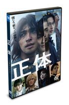 正體：真面目 (DVD)(日本版) 