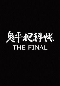 YESASIA : 鬼平犯科帐THE FINAL 前编第五年的客人后编云竜剣(DVD)(日本