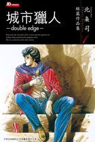 北条司珍藏短篇作品集: 城市獵人 -Double Edge (全)
