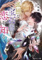 孤独な宝石商は恋を知る / ルビー文庫　２０６−　２
