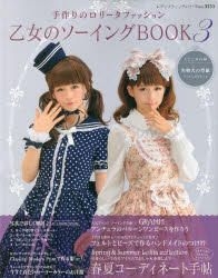 YESASIA: おすすめ商品 - 乙女のソーイングBOOK 3 -手作りの
