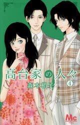 Yesasia 高台家的人们4 森本梢子 集英社 日文漫画 邮费全免 北美网站