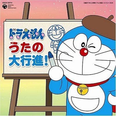 Yesasia ドラえもん うたの大行進 日本版 Cd アニメ コロムビアミュージックエンタテインメント 日本の音楽cd 無料配送 北米サイト