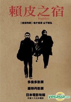 YESASIA: リアリズムの宿 (DVD) (台湾版) DVD - 山本浩司, 長塚圭史