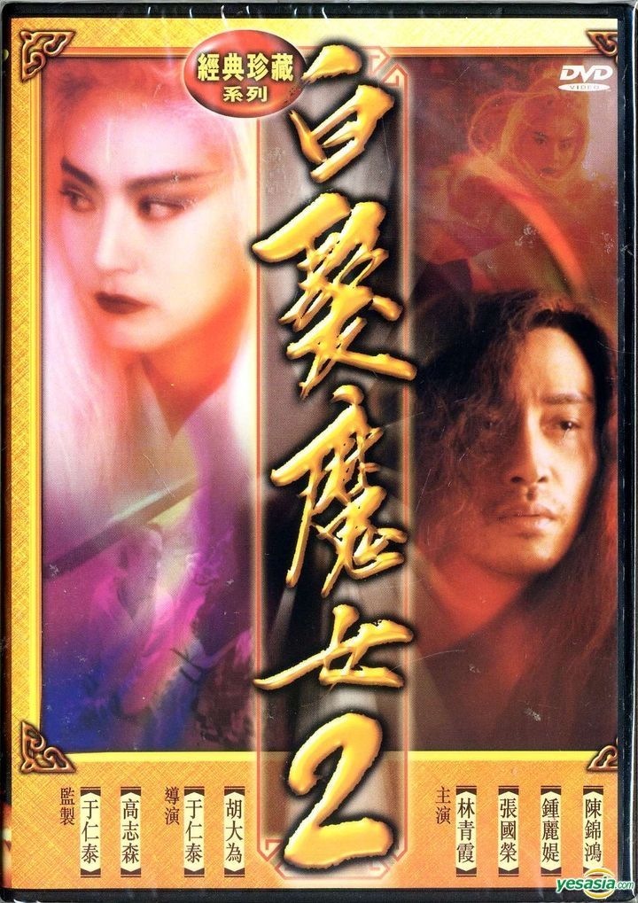 YESASIA: 白髪魔女傳2 DVD - 張國榮 （レスリー・チャン）, 林青霞