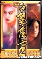 白发魔女传 2 (1993) (DVD) (香港版) 