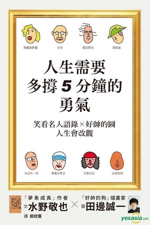 Yesasia 人生需要多撑5分钟的勇气 笑看名人语录 好帅的图 人生会改观 水野敬也 瑞升 台湾图书 邮费全免 北美网站 Yesasia 人生需要多撑5分钟的勇气 笑看名人语录 好帅的图 人生会改观 水野敬也 瑞升 台湾图书 邮费全免 北美网站
