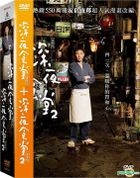 深夜食堂 电影版1+2套装 (DVD) (台湾版) 