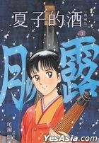 Sake of Natsuko (Collectible Editon) (Vol.3)