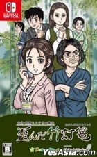 Oita Beppu Mystery Guide: The Warped Bamboo Lantern (Japan Version)