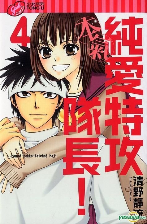 Yesasia 纯爱特攻队长 本气 Vol 4 完 清野静流 东立 Hk 中文漫画 邮费全免 北美网站