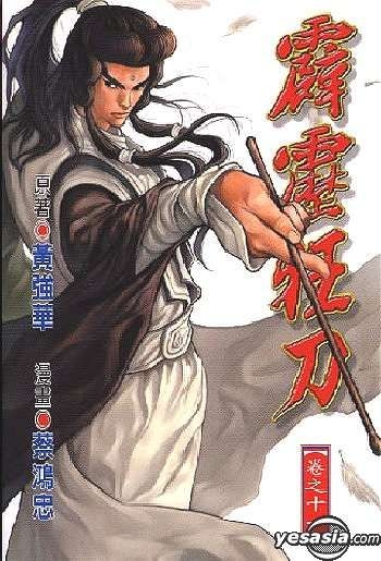 Yesasia 霹雳狂刀vol 11 蔡鸿忠 中文漫画 邮费全免 北美网站