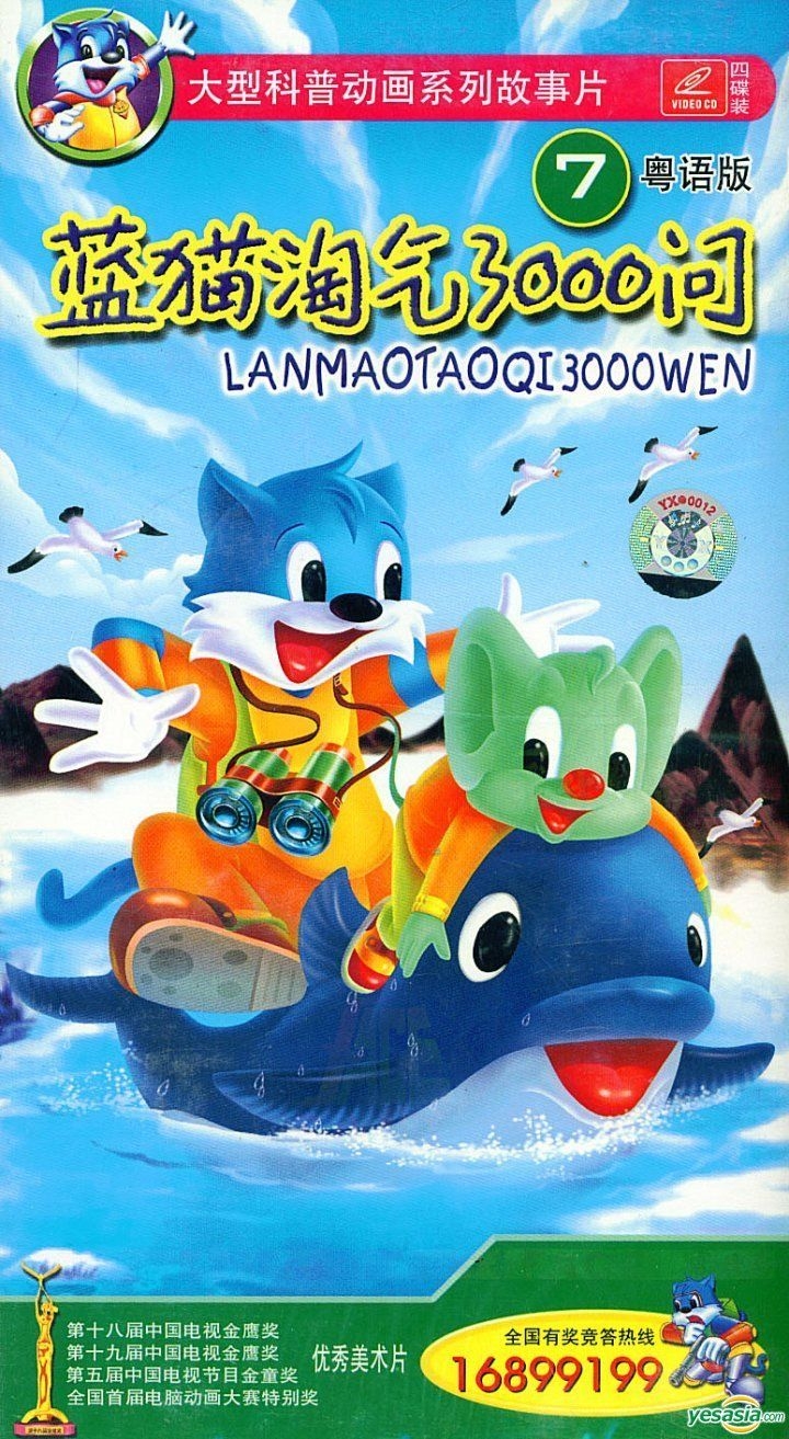 YESASIA : 蓝猫淘气3000问7 (VCD) (粤语版) (中国版) VCD - 深圳市镭射节目出版发行公司- 华语动画- 邮费全免- 北美网站