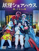 Youkai Share House -Kaette Kitankai- DVD-BOX (Japan Version)