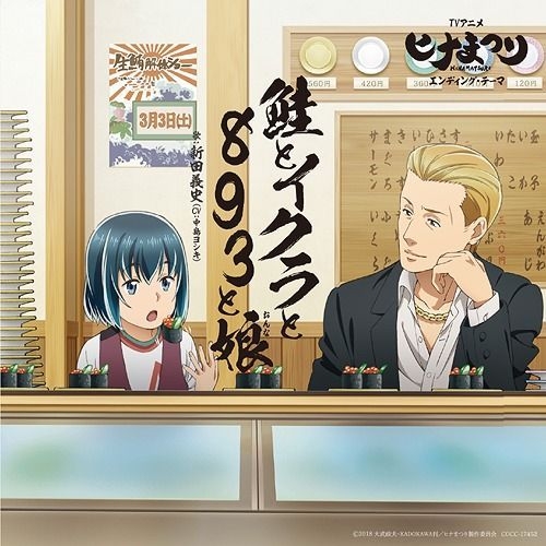 YESASIA: TV Anime Hinamasturi ED : Sake to ikura to 893 to Musume