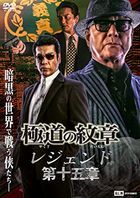 Goukudou no Moushou Legend 15 (DVD) (日本版) 