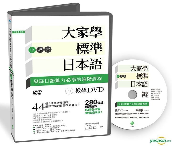 Yesasia 大家學標準日本語 中級本 教學dvd 片長280分鐘 出口仁 檸檬樹 台灣書刊 郵費全免