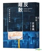 反离散：华语语系研究论