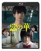 恶之华  (Blu-ray) (普通版)(日本版)