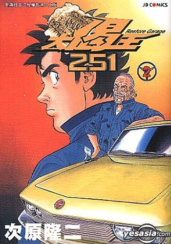 YESASIA: Restore Garage Vol.2 - Tsugihara Ryuji, Jade Dynasty (HK) - Comics  in Chinese - Free Shipping