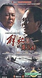 Jie Fang 2 Zhi Huang Yan Pei (DVD) (End) (China Version)
