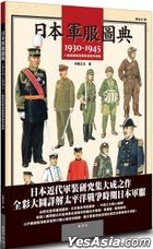 日本軍服圖典：1930∼1945年二戰期間陸海軍服演變考證集