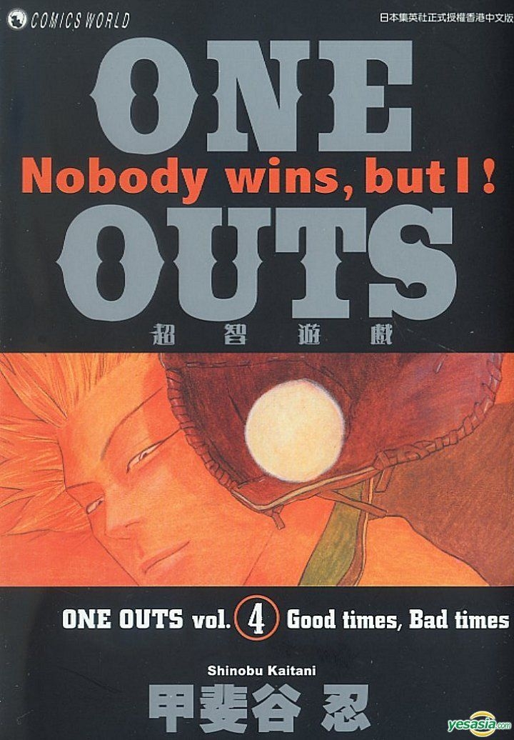 Yesasia One Outs Nobody Wins But I Vol 4 甲斐谷 忍 著 中国語のコミック 無料配送