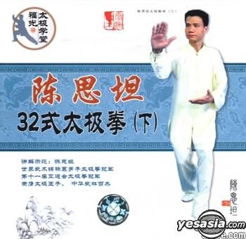 YESASIA: Chen Si Tan 32Shi Tai Ji Quan Part 2 (VCD) (China Version) VCD -  Chen Si Tan
