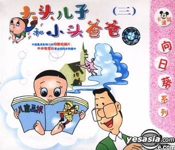 YESASIA: Da Tou Er Zi He Xiao Tou Ba Ba3 (VCD) (China Version) VCD ...