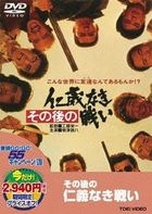 SONOGO NO JINGI NAKI TATAKAI (Japan Version)