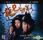 龍兄鼠弟 (VCD) (第一輯) (TVBドラマ) 