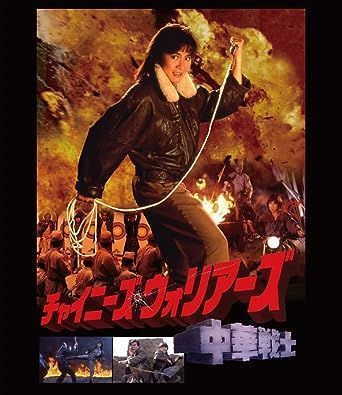 ●日本正規品● チャイニーズ・ウォリアーズ字幕版VHS 洋画・外国映画