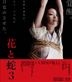 Hana to Hebi 3 (Blu-ray) (Normal Edition) (Japan Version)
