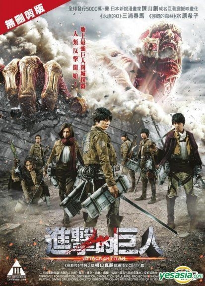 Yesasia 進撃の巨人 ａｔｔａｃｋ ｏｎ ｔｉｔａｎ 15 Dvd 香港版 Dvd 三浦春馬 長谷川博己 日本映画 無料配送