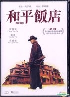 Peace Hotel (1995) (DVD) (Remastered Edition) (Hong Kong Version)
