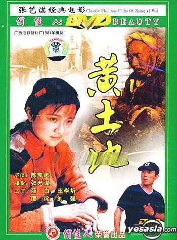 YESASIA : 黄土地(DVD) (中国版) DVD - 王学圻, 刘强, 齐鲁音像出版社 