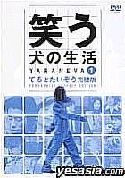 Warau Inu No Seikatsu DVD (Vol.1) Teru To Taizo Kanpekiban (DVD) (Japan Version)