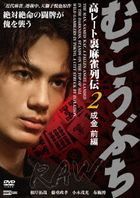 Mukobuchi RAW Ko Rate Ura Mah-jong Retsuden 2 Narikin Zenpen (Japan Version)