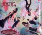 爱情公寓4 原声大碟 (附卡通版iPhone5/5s手机贴纸) (中国版) 
